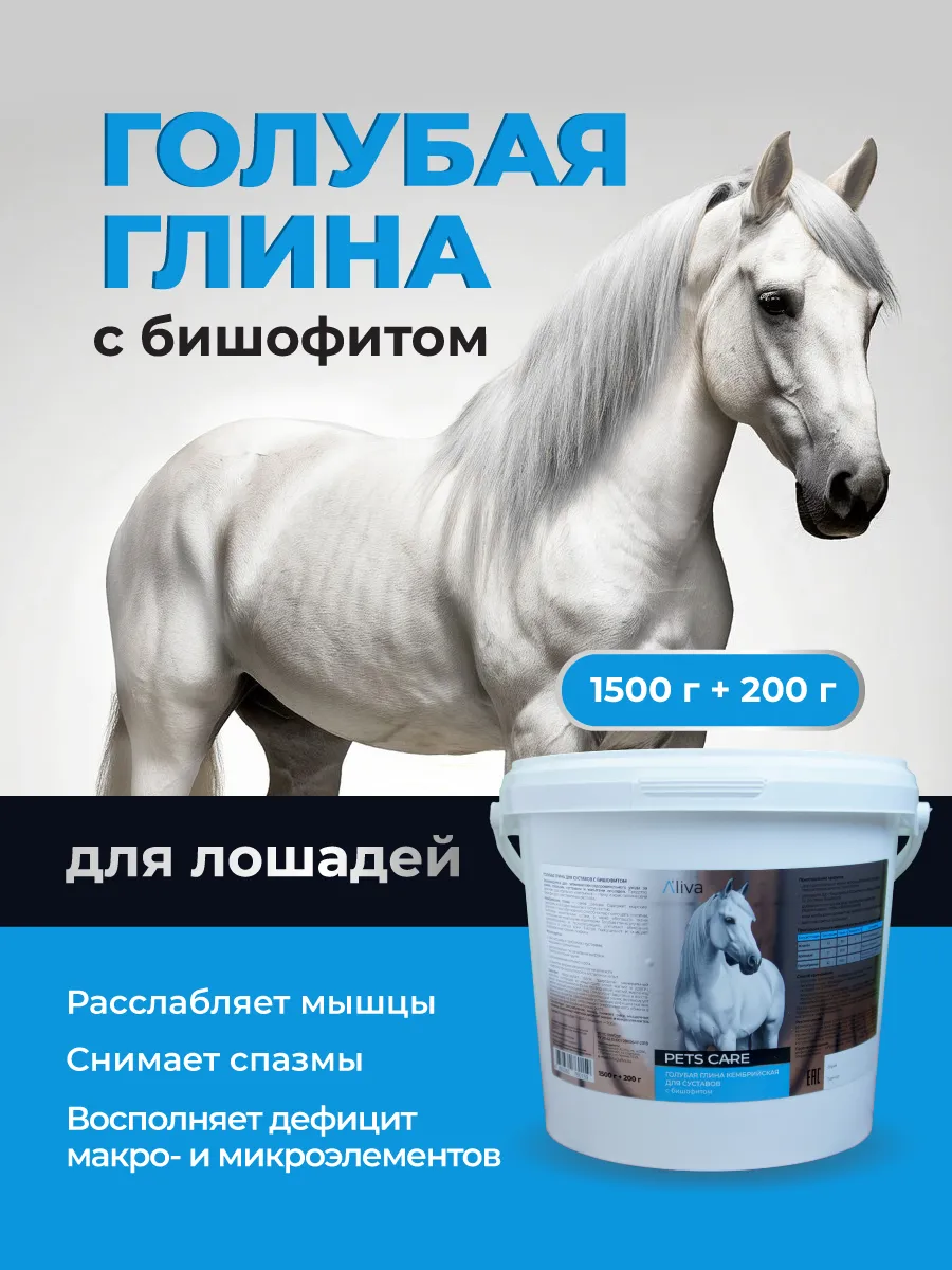 Глина для лошадей с бишофитом голубая, 1,5кг + 0,2кг