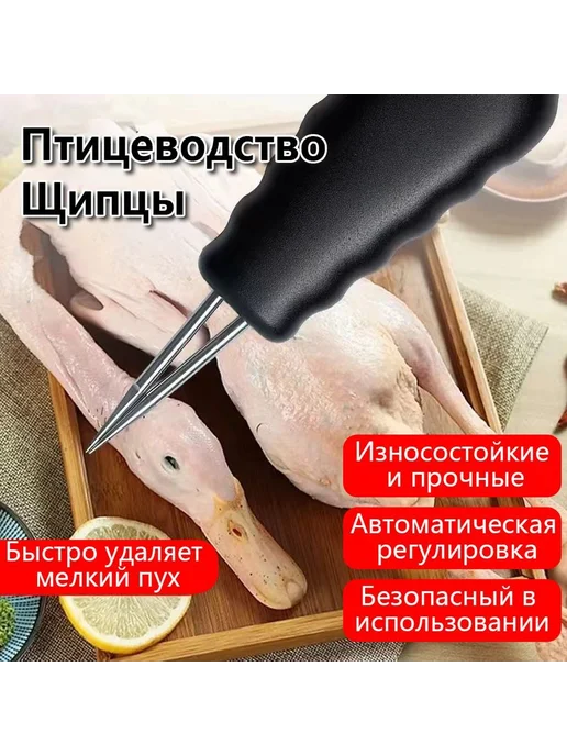 Электрический пинцет для ощипывания птицы, вариант