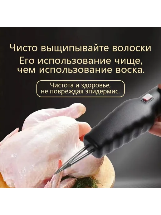 Электрический пинцет для ощипывания птицы, вариант, фото 2