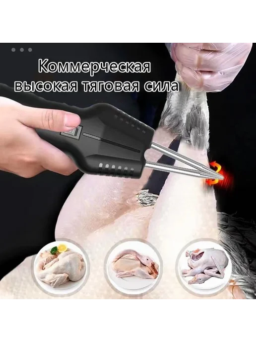 Электрический пинцет для ощипывания птицы, вариант, фото 6