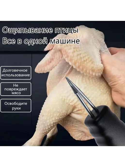 Электрический пинцет для ощипывания птицы, вариант, фото 7