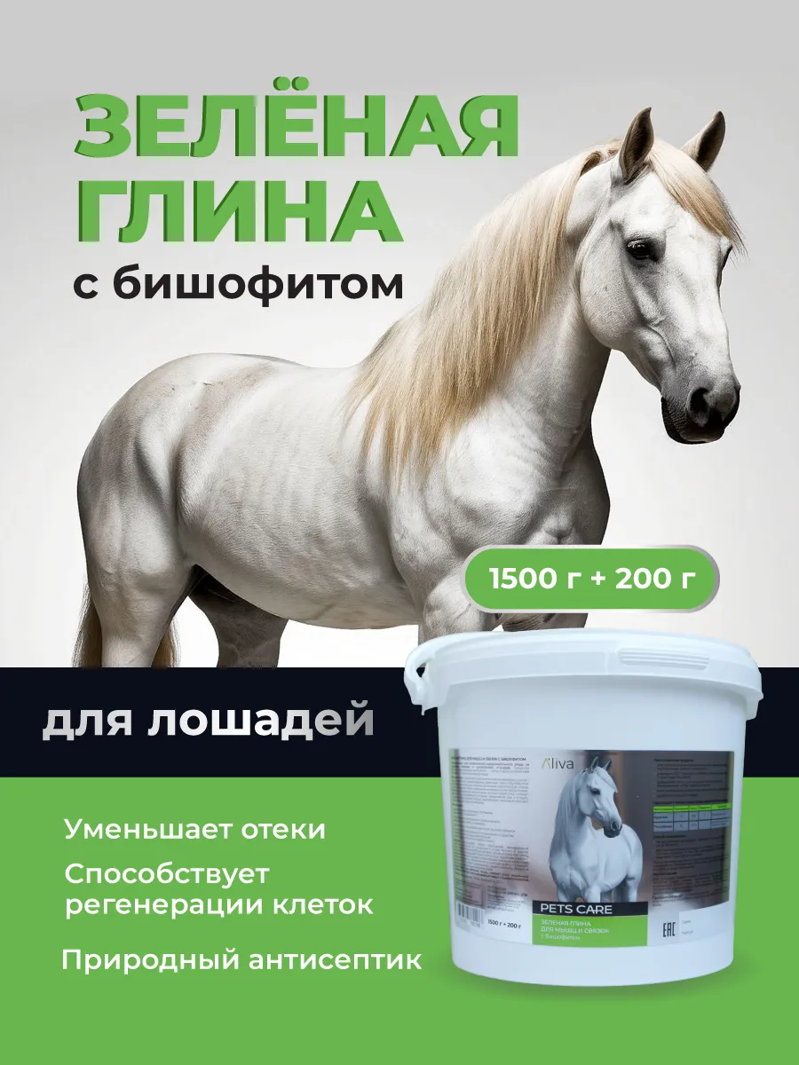 Глина для лошадей с бишофитом зеленая, 1,5кг + 0,2кг