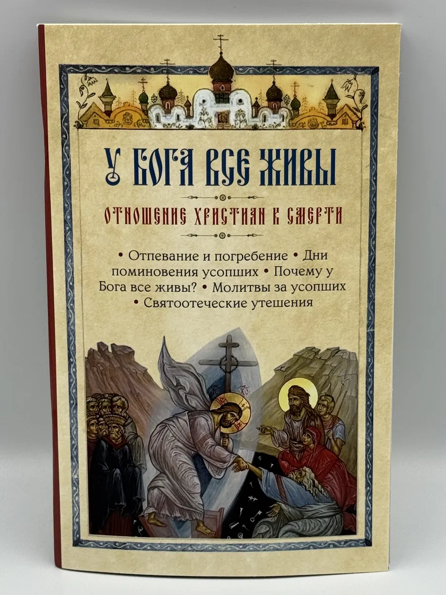 У Бога все живы. Отношение христиан к смерти