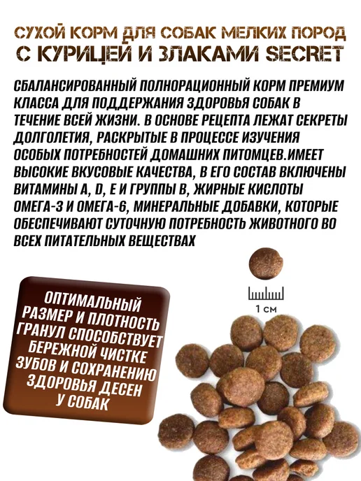 Сухой корм Secret for Pets для собак, мелкие, 15 кг, фото 4