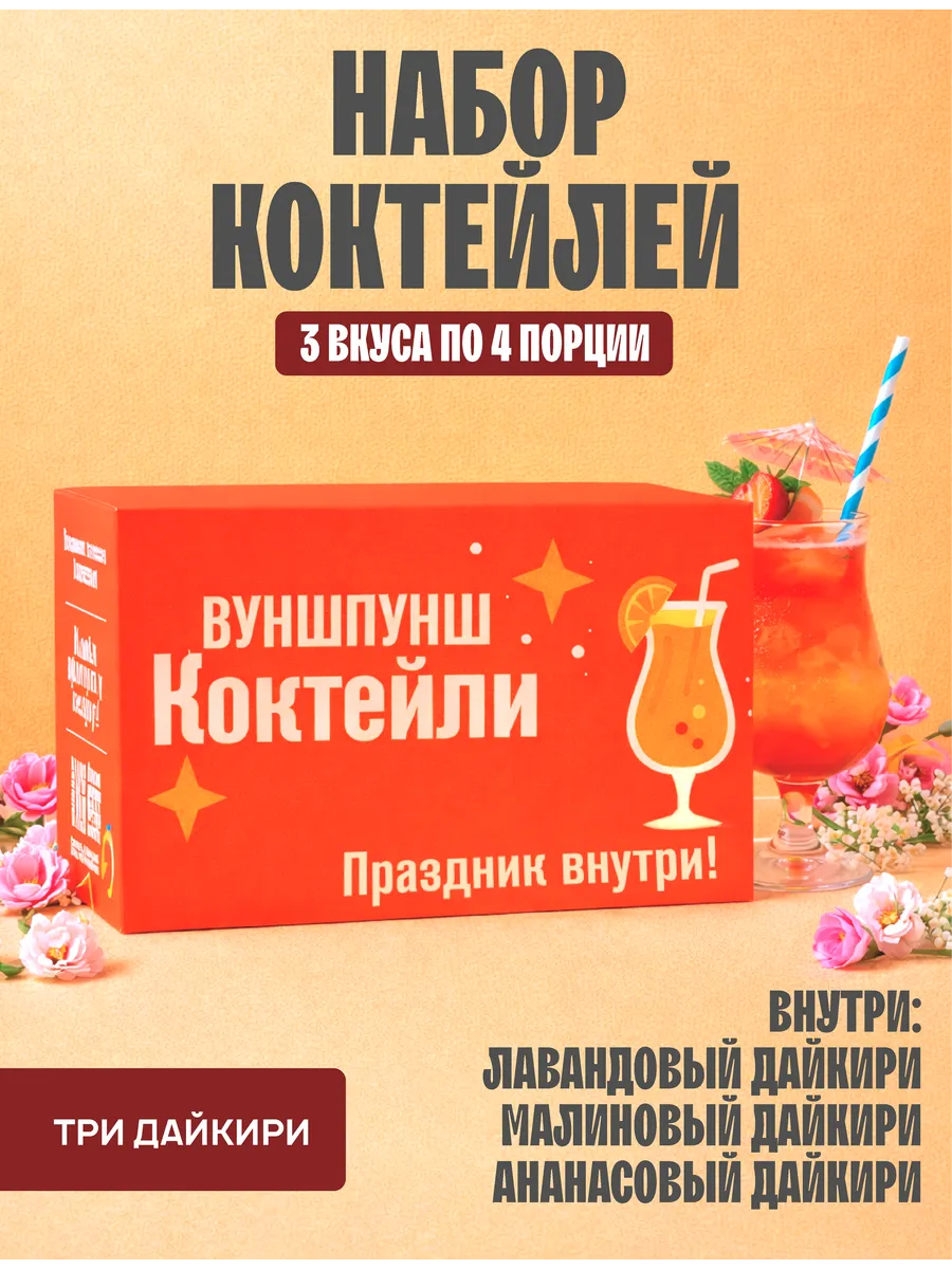 Подарочный набор коктейлей, 3 разных Дайкири
