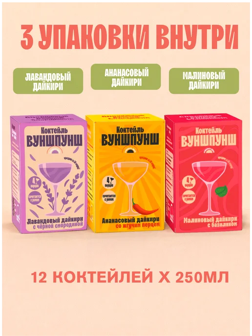 Вуншпунш Подарочный набор коктейлей, 3 разных Дайкири, 3 шт, фото 2