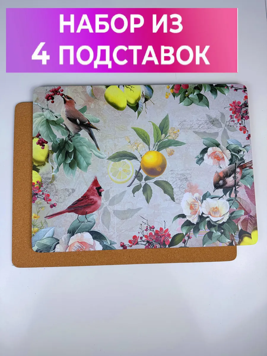 Набор подставок 4 шт. пробка, Птички и лимоны