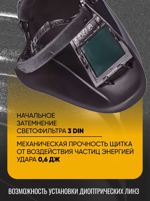 STARTWELD Маска сварочная хамелеон START PRIME ClearLens, черный, фото 2