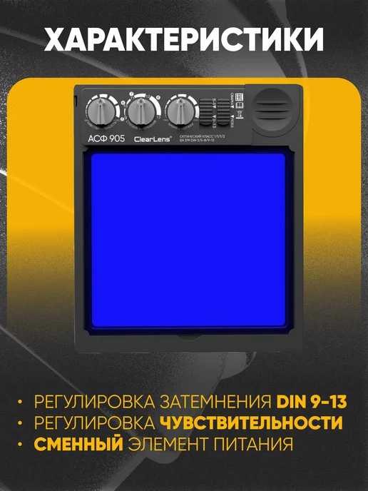 STARTWELD Маска сварочная хамелеон START PRIME ClearLens, черный, фото 3