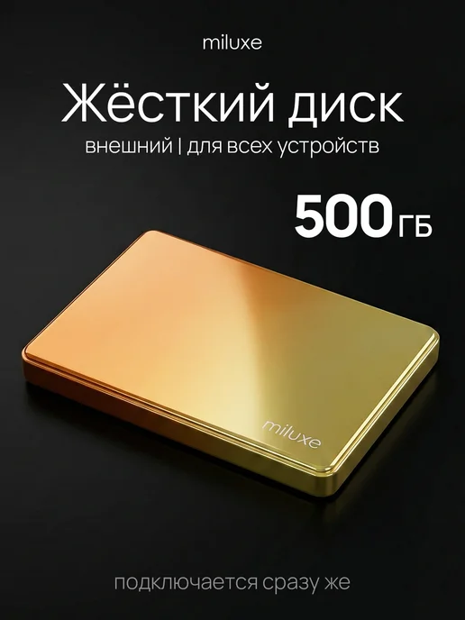 MILUXE Внешний жесткий диск HDD 500 ГБ, 500 ГБ