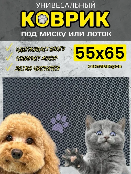 TAMIKUSHIK Коврик под лоток для кошек и собак 55х55 см ЭВА, 55x65 см