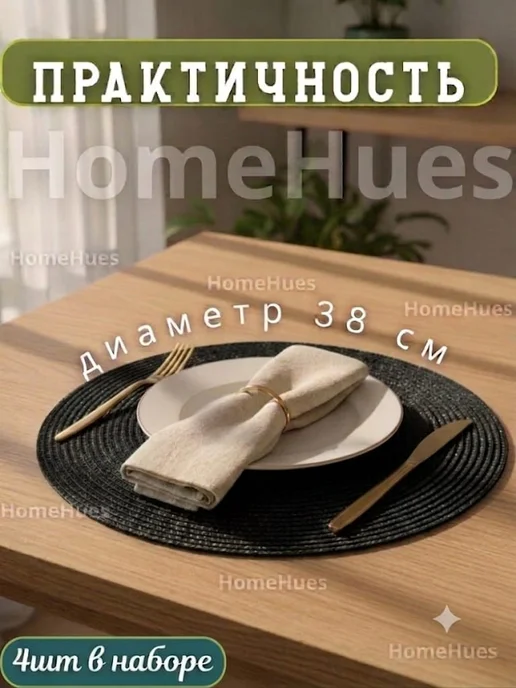 HomeHues Плейсматы на стол сервировочные круглые 4шт, 4 шт