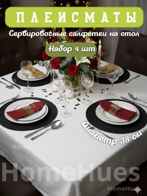 HomeHues Плейсматы на стол сервировочные круглые 4шт, 4 шт, фото 5