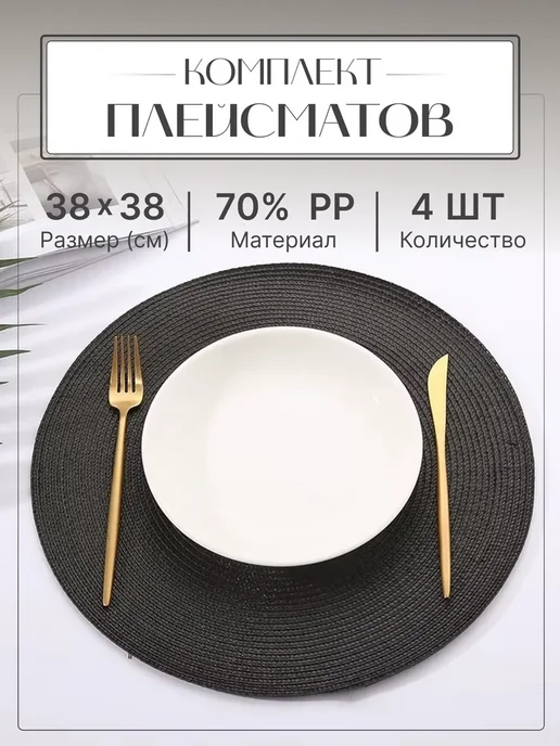 HomeHues Плейсматы на стол сервировочные круглые 4шт, 4 шт, фото 6