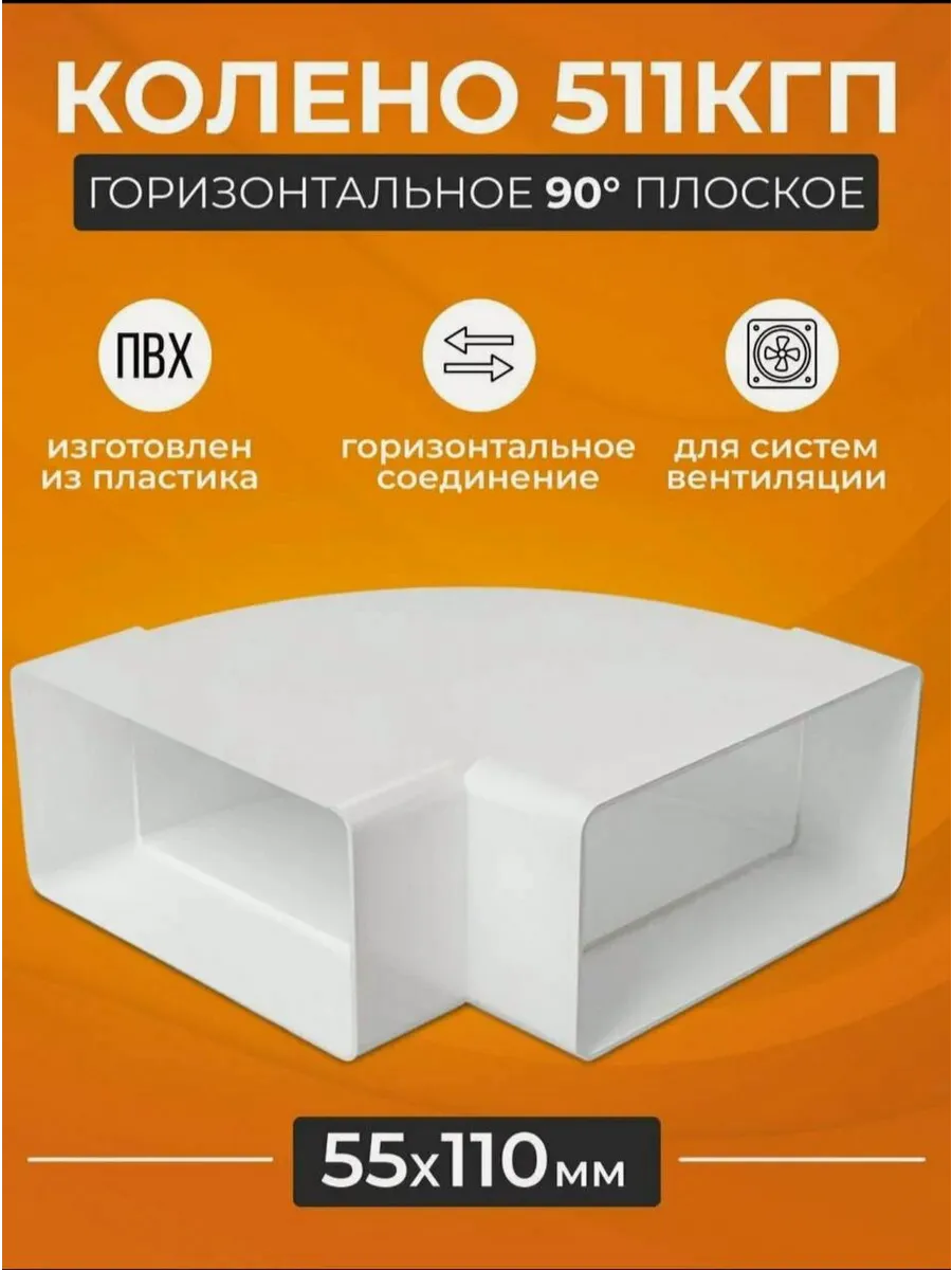 Колено вентиляционное 90гр55х110горизонтальное пластик Эра