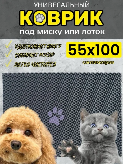 TAMIKUSHIK Коврик под лоток для кошек и собак 55х100 см ЭВА, 55x100 см
