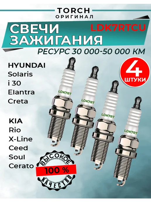 TORCH Свечи зажигания Hyundai Солярис Элантра Kia, 4 шт