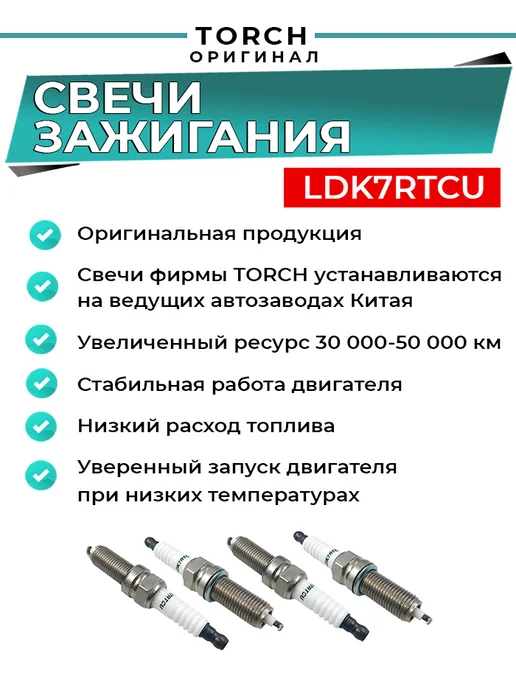 TORCH Свечи зажигания Hyundai Солярис Элантра Kia, 4 шт, фото 2