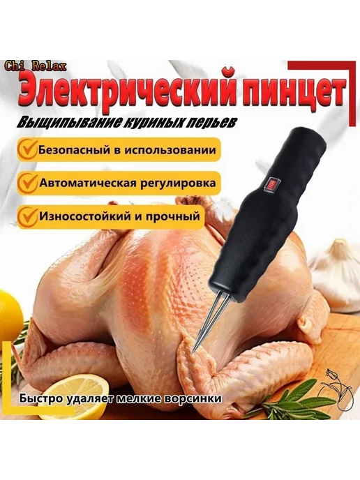 Электрический пинцет для ощипывания птицы Черный, черный, фото 2