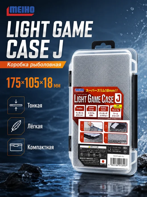 Meiho Коробка рыболовная LIGHT GAME CASE J, черный