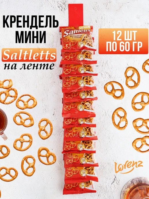 Lorenz Крендель Мини с солью Saltletts на ленте 12 шт по 60 гр, 12 шт, 60 г