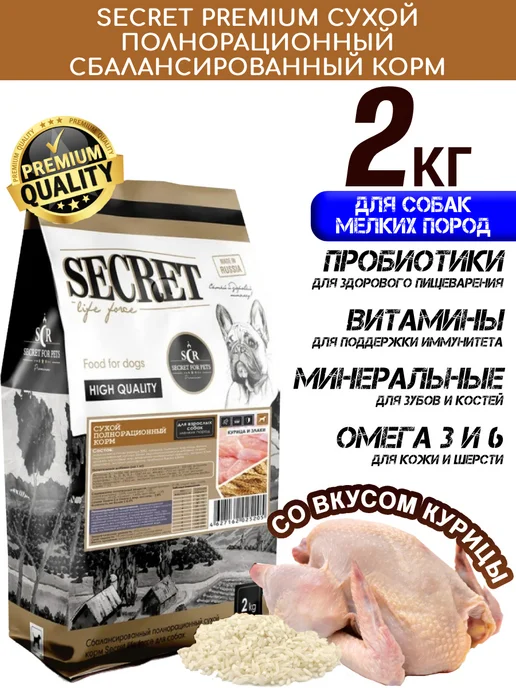 Сухой корм Secret for Pets для собак, мелкие, 2 кг