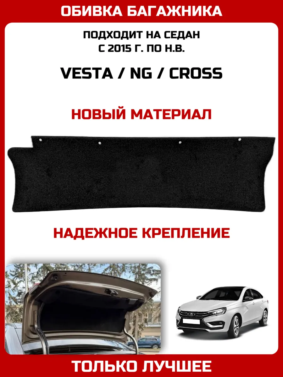 Обивка багажника для Веста седан обшивка на Веста НГ тюнинг