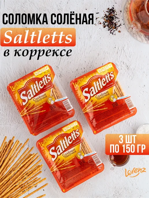 Lorenz Соломка солёная Saltletts в коррексе 3 шт по 150 гр, 3 шт, 150 г