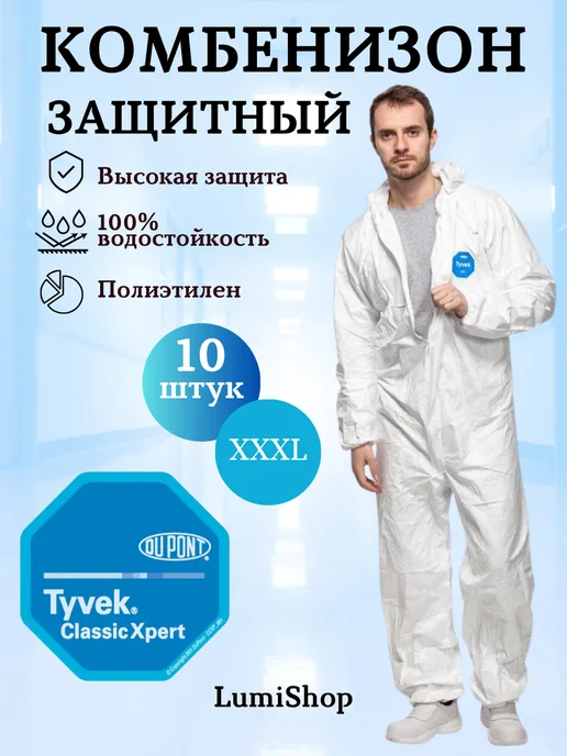 Tyvek/Комбинезоны Одноразовые/Защитный костюм Одноразовый медицинский защитный комбинезон 10шт, 10 шт