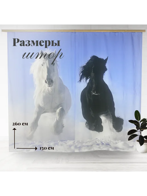 МарТекс Шторы в гостиную в спальню Стремление лошади 300*260 +- 3%, 300x260, фото 2