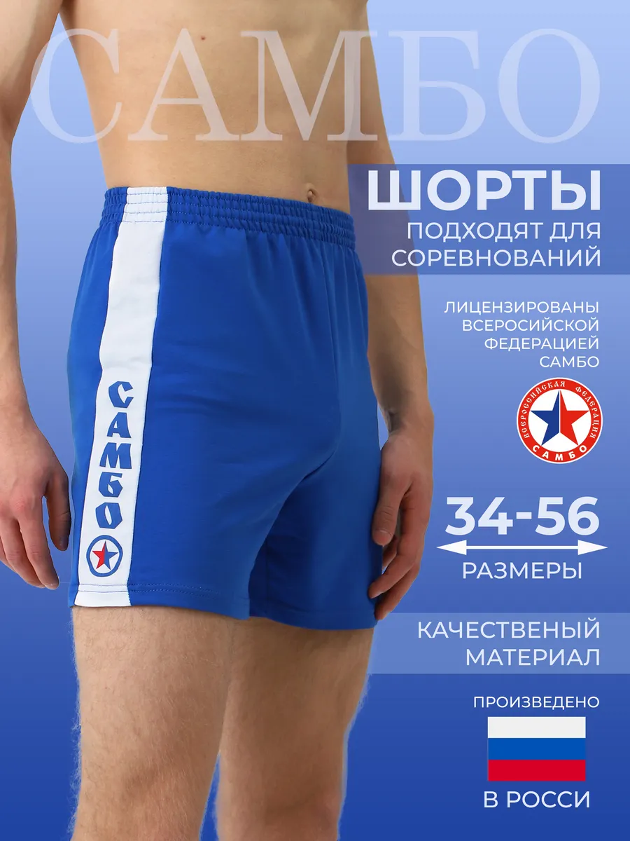 Шорты для самбо спортивные