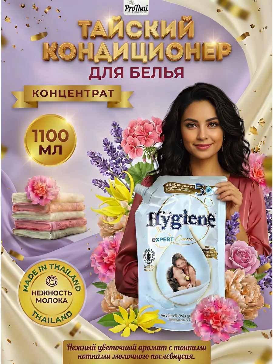 Кондиционер для белья тайский парфюмированный