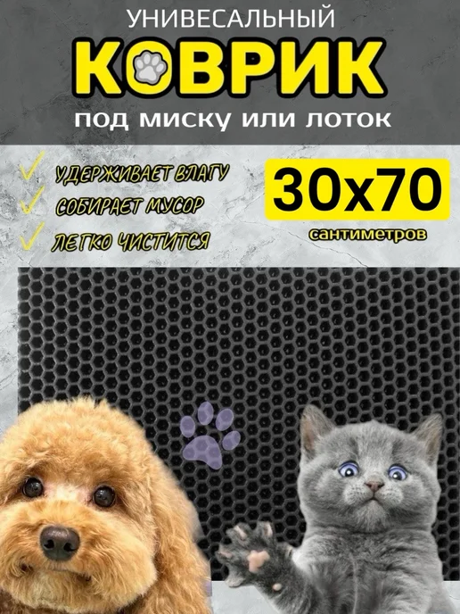 TAMIKUSHIK Коврик под лоток для кошек и собак 30х35 см ЭВА, 30x70 см
