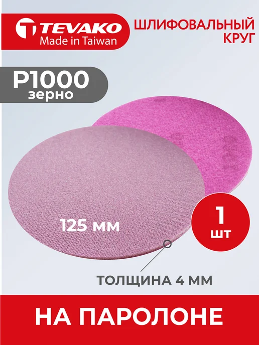 Tevako Круг абразивный полировальный 125 мм Р1000, вариант