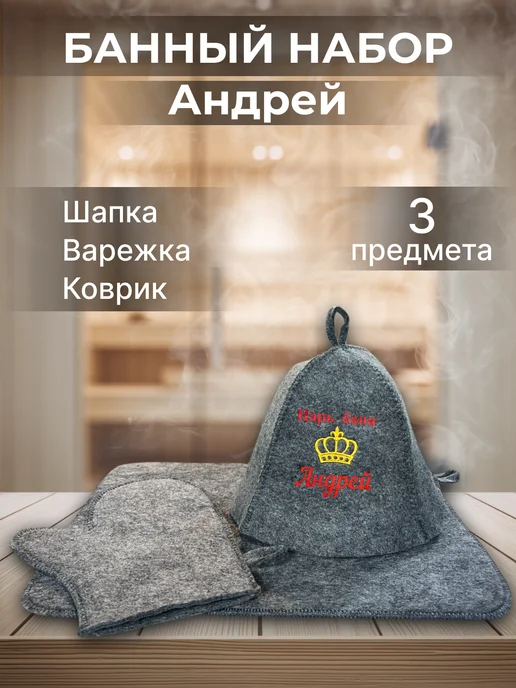Махрушка Набор для бани мужской Андрей, серый