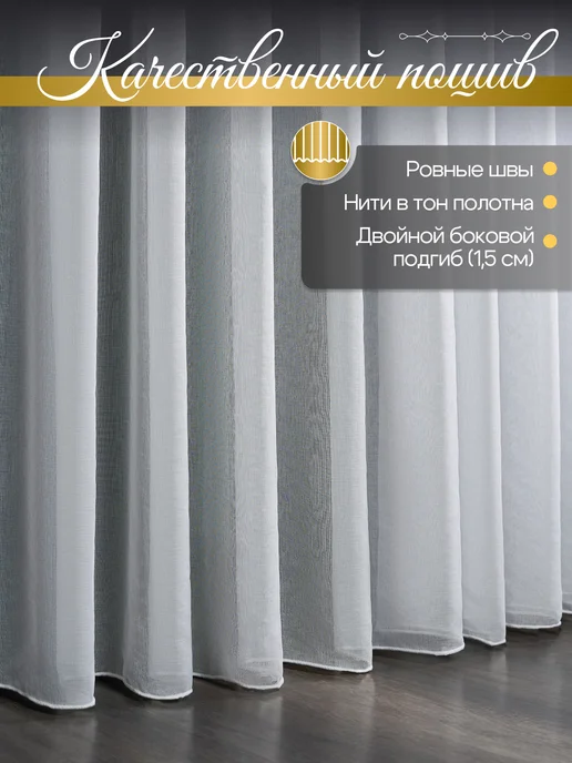 Готовый тюль под лен 200х250 см 1 шт, 200x250 см, 1 шт, фото 2