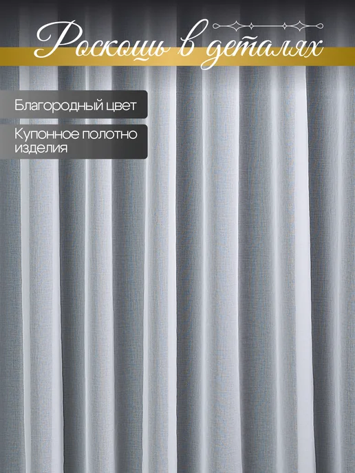 Готовый тюль под лен 200х250 см 1 шт, 200x250 см, 1 шт, фото 3