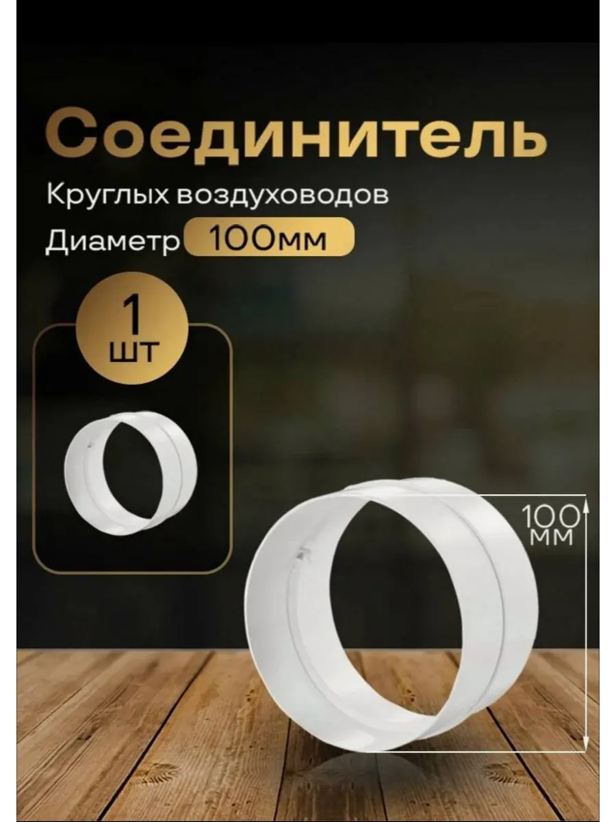 Соединитель круглого воздуховода D100 мм 1 шт белый