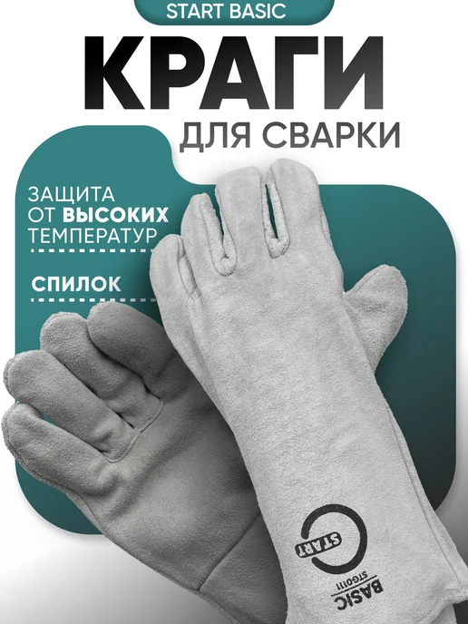 STARTWELD Краги спилковые Basic STG0111, серый