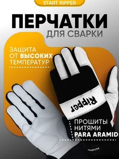 STARTWELD Перчатки для TIG сварки из натуральной кожи Ripper STG0333