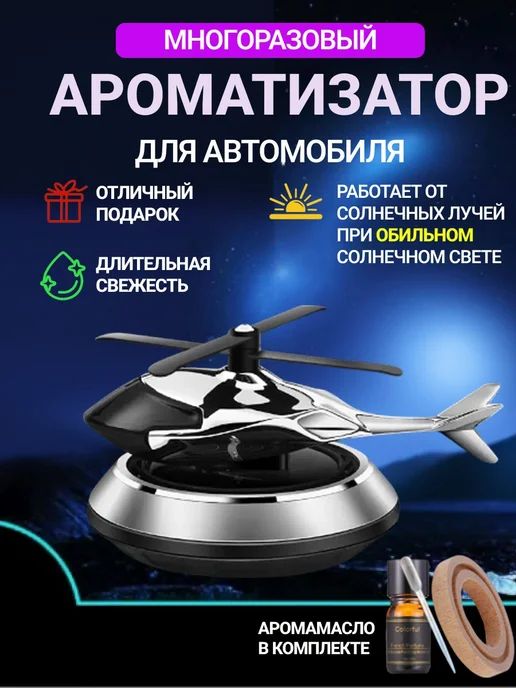 ЗвукLux Ароматизатор в машину вертолет, синий