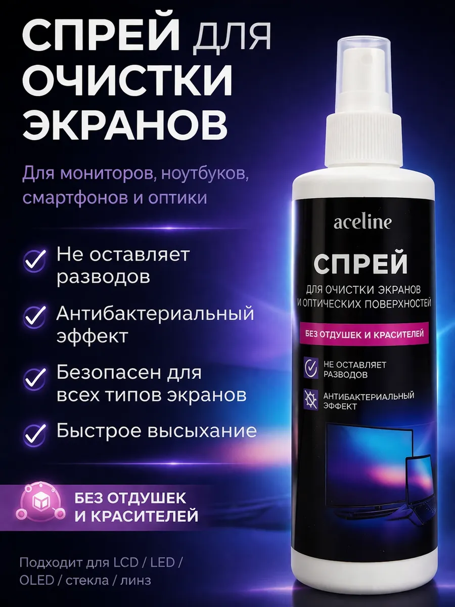 Спрей для оптических поверхностей