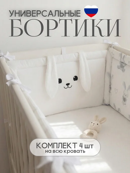 Обнимаю нежно Бортики в кроватку для новорожденных, белый