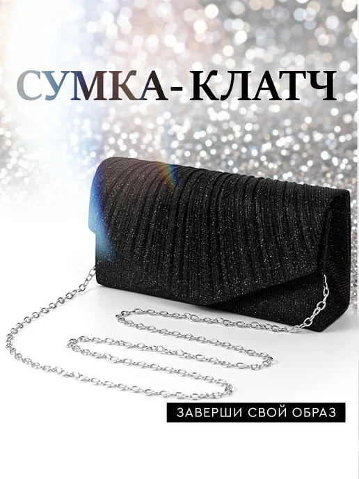 KKStyle Клатч женский вечерний на цепочке черный, черный
