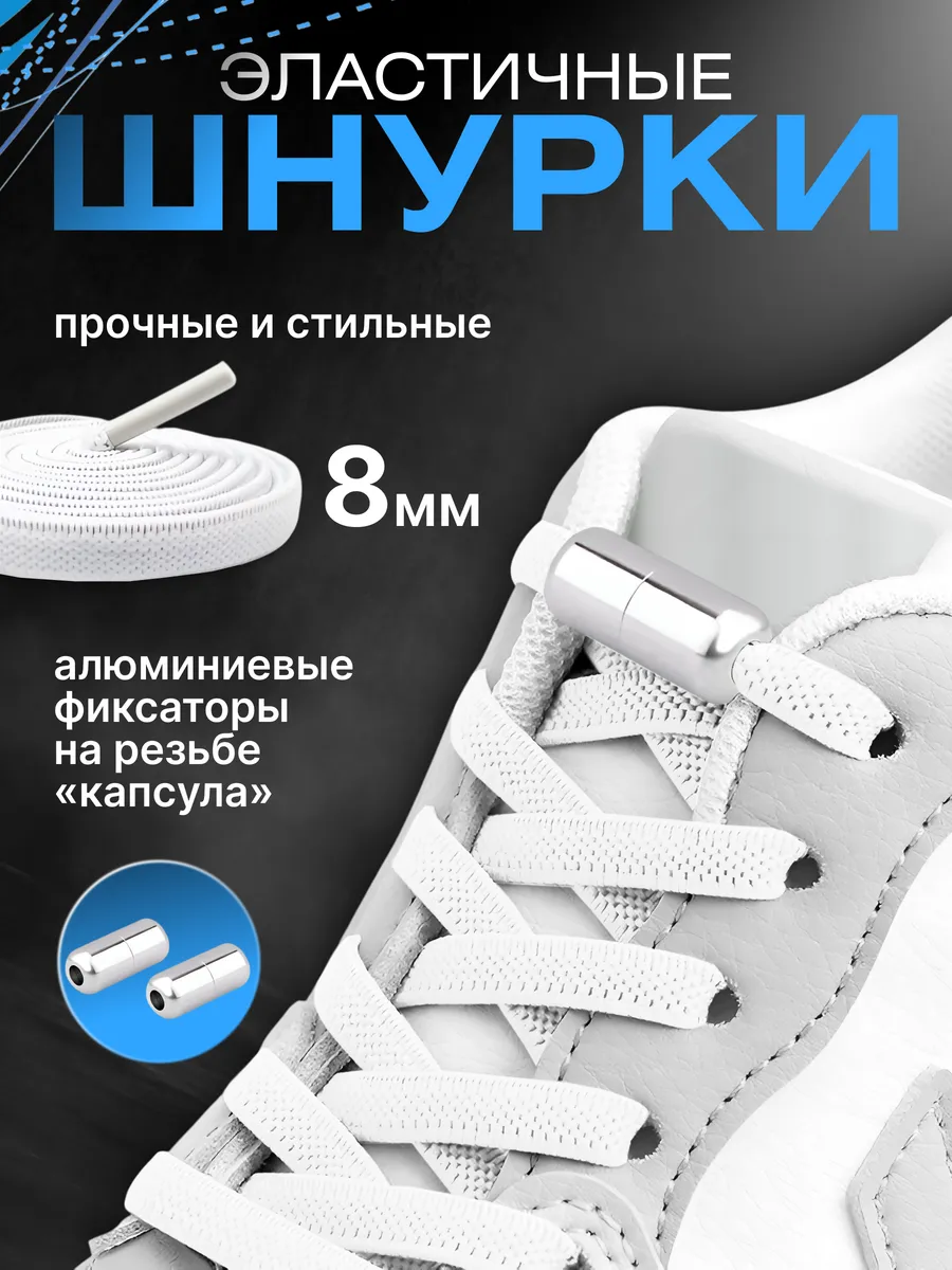 Широкие эластичные шнурки с фиксаторами Белые