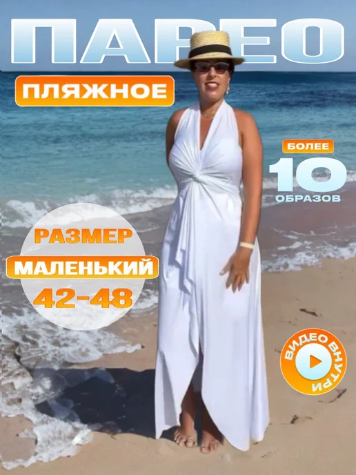 1001 forms Парео трансформер 42-48 пляжный халат, 42-48