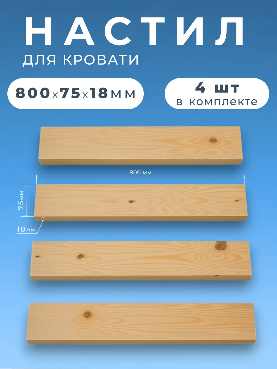 Реечный настил для матраса, ламели, основание для кровати