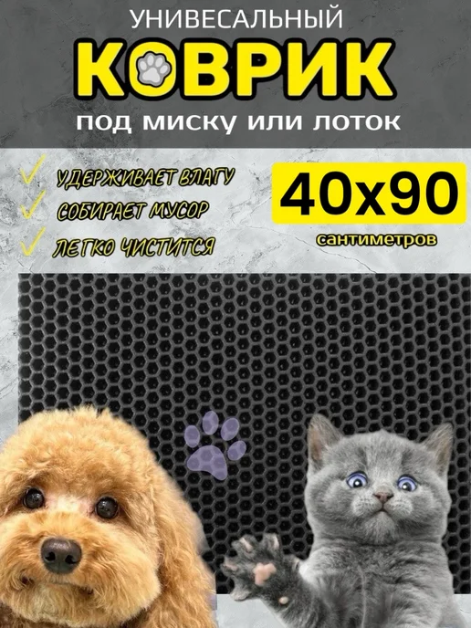 TAMIKUSHIK Коврик под лоток для кошек и собак 40х45 см ЭВА, 40x90 см