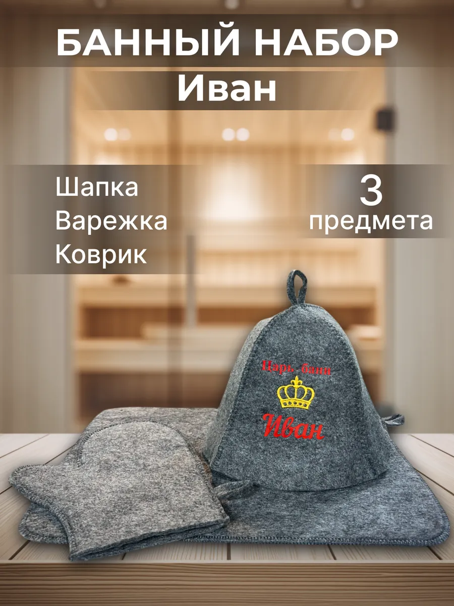 Набор для бани мужской