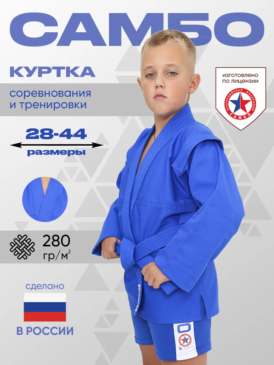 Куртка кимоно для самбо детская с поясом